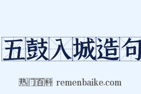 五鼓入城造句是什么意思的图片
